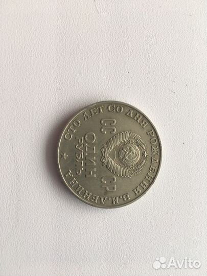 1 рубль СССР юбилейный