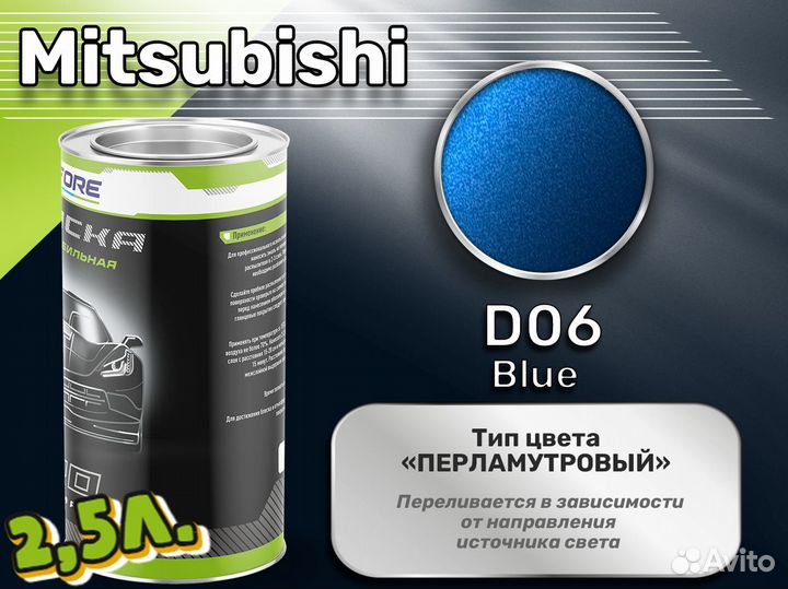 Краска Luxfore 2,5л. (Mitsubishi D06 Blue)