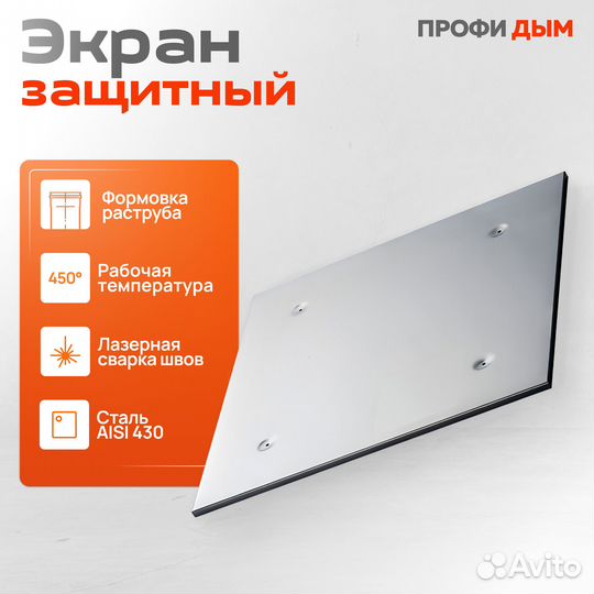 Экран защитный