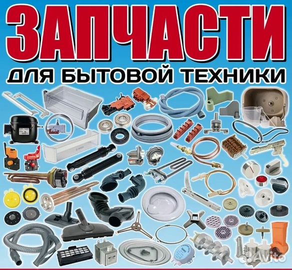 Запчасти для холодильника и стиральной машины