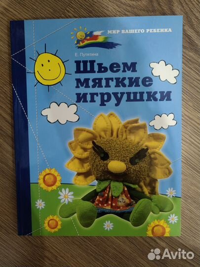 Книга шьем мягкие игрушки