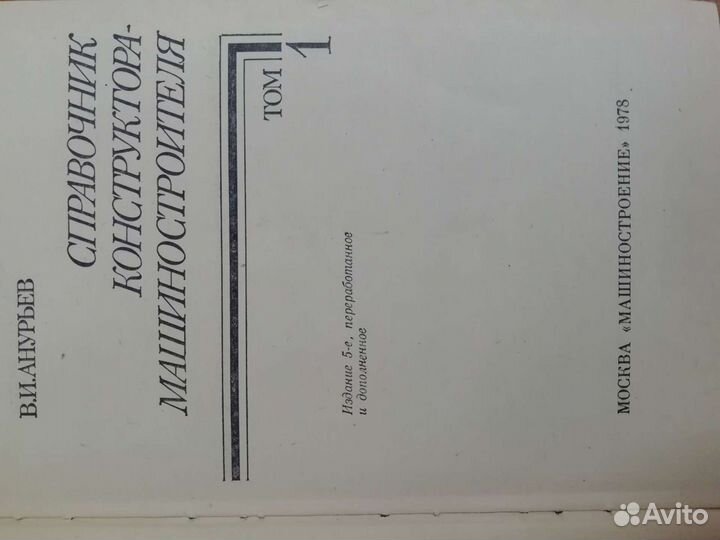 Справочник конструктора машиностроителя Анурина В