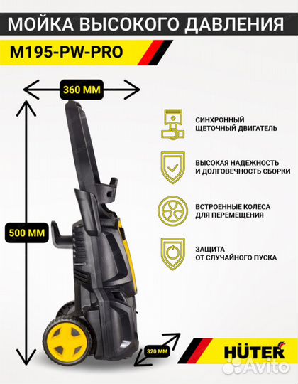 Мойка высокого давления Huter M195-PW-Pro