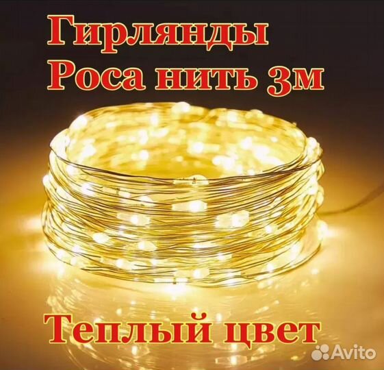 Гирлянда 3м