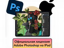 Лицензия Adobe Photoshop на iPad