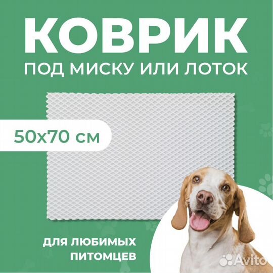 EVA коврик под миску или лоток 50*70 ромб белый