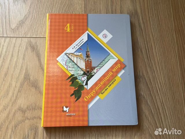 Учебник по окружающему миру 2 часть 4 класс, издательство... купить в ...