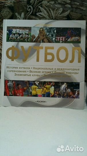 Книга о футболе