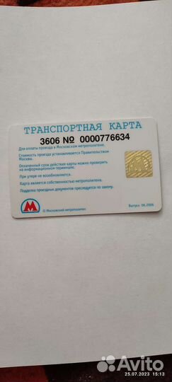 Транспортная карта Московского Метро (Смоленская)