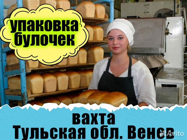 Упаковщица хлебзавод Вахта Тула