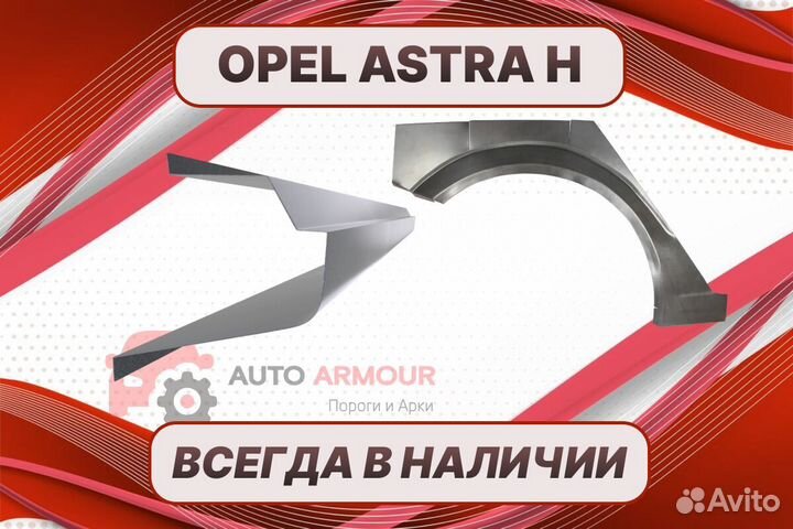 Задние арки Opel Astra H ремонтные кузовные