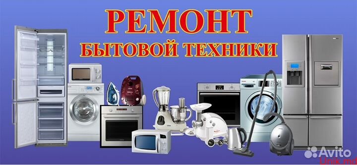 Ремонт и обслуживание бытовой техники