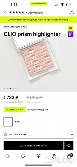 Clio хайлайтер