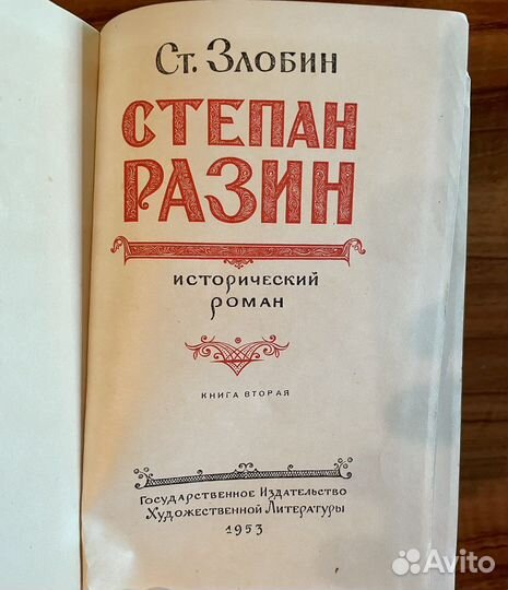 Степан Злобин романы