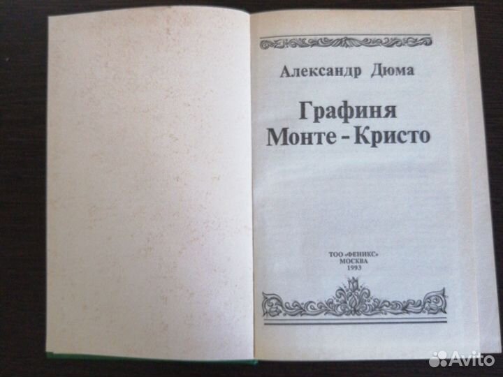 А. Дюма Графиня Монте Кристо
