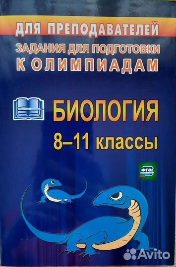 Пособие для подготовки к олимпиадам по биологии