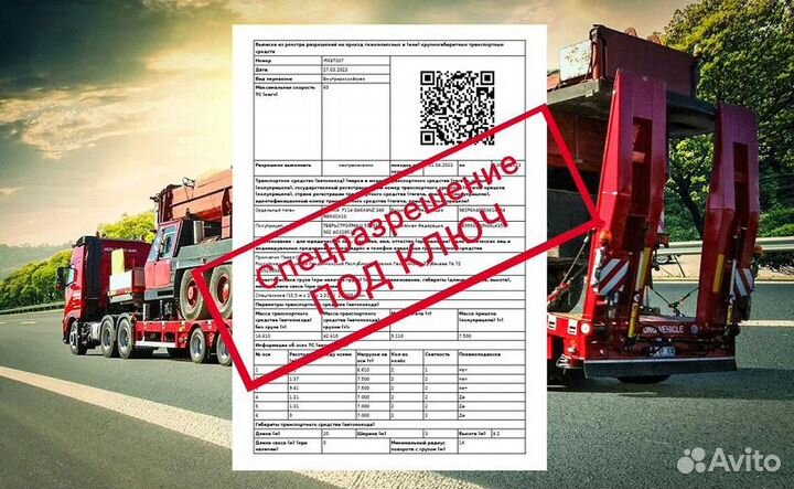 Разрешение на перевозку негабарита