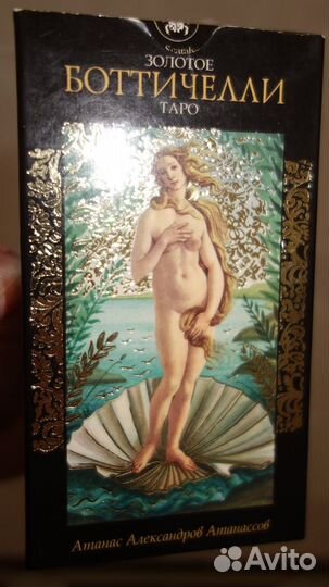 Золотое Таро Ботичелли