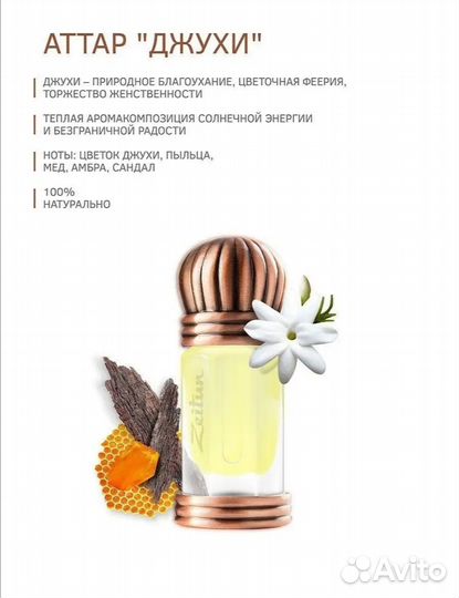 Духи Juhi (Zeitun)