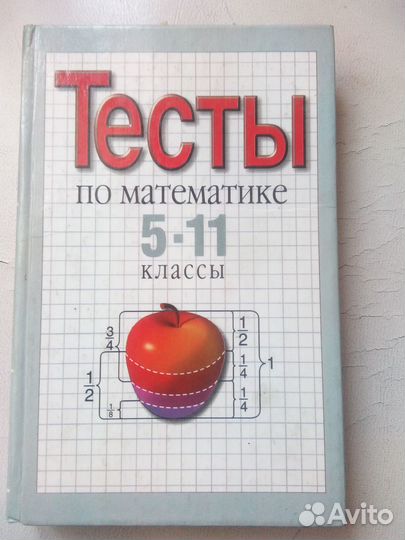 Тесты по математике 5-11кл, Максимовская,Пчелинцев
