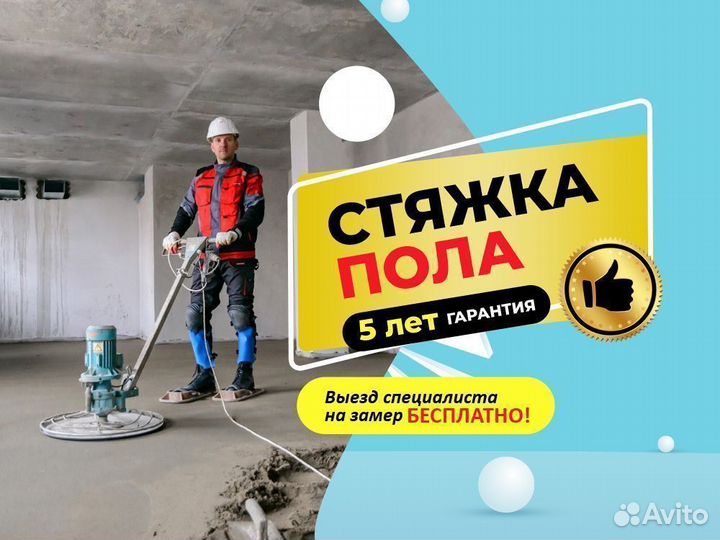 Стяжка пола механизированным способом