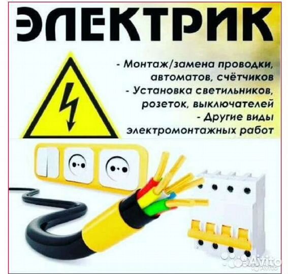 Услуги электрика