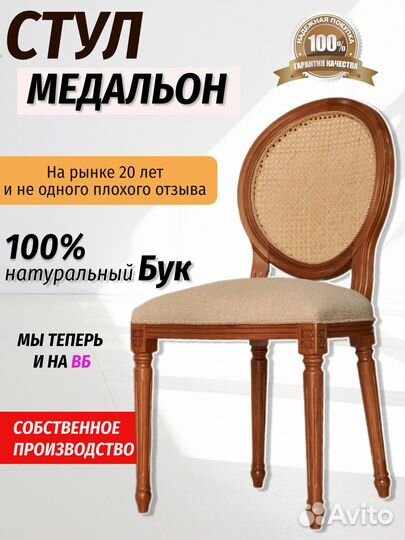 Медальон стул