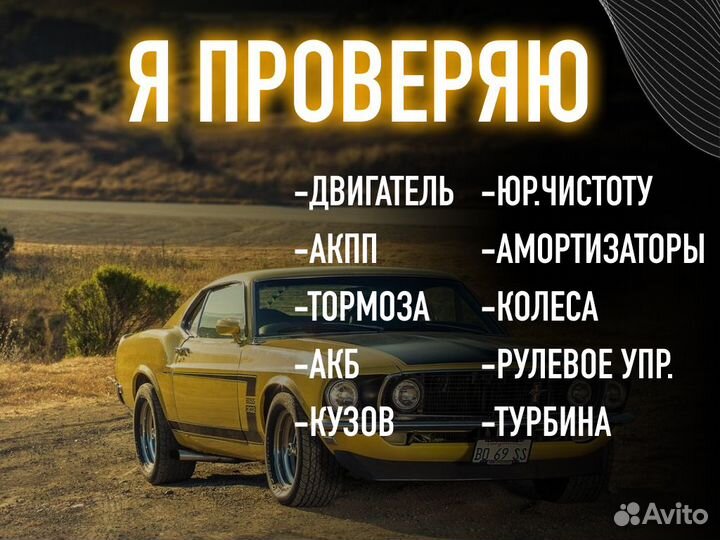 Автоподбор Комплексный осмотр