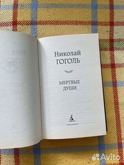 Книга Мертвые души Гоголь