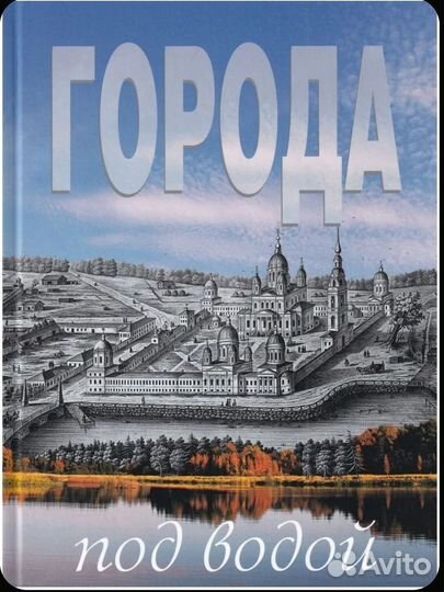 Города под водой