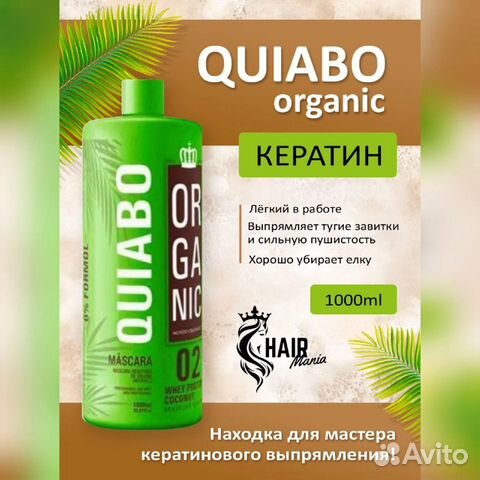 Кератин Quiabo organic объявление продам