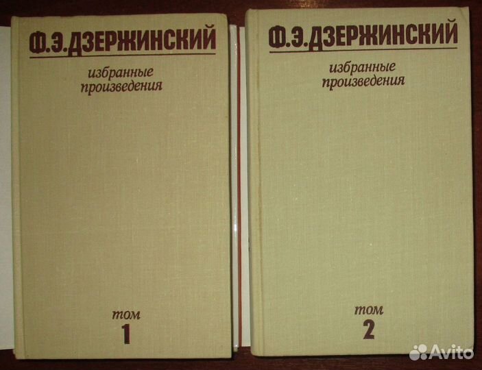 Дзержинский Ф. Э. Избранные произведения в 2-х том