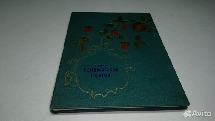 Стихи пенджабских поэтов. 1957 г