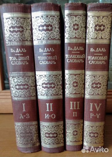 Толковый словарь в 4 томах даля