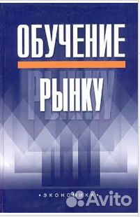Глазьев, Нижегородцев, Болотин: Обучение рынку