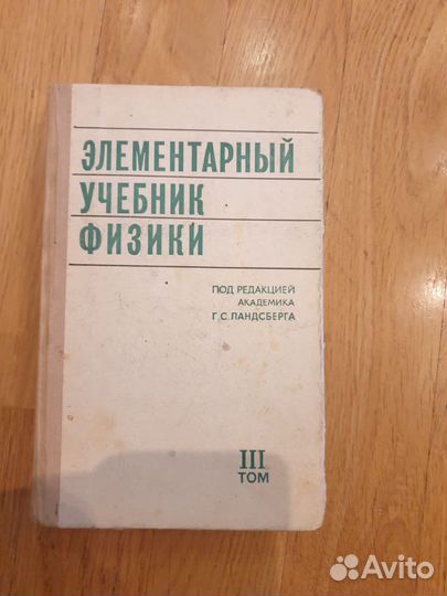 Элем.учебник физики Ландсберг