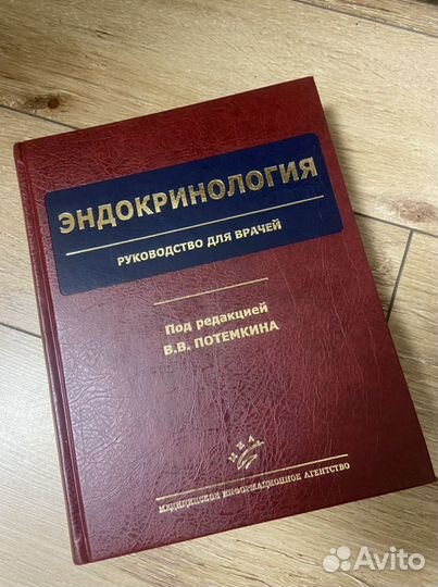 Эндокринология руководство для врачей