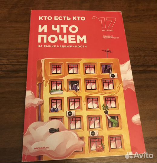 Кто есть кто и что Почем на рынке недвижимости 17
