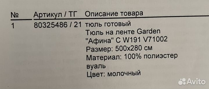 Тюль молочного цвета