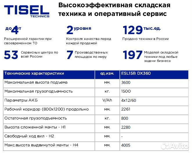 Электрический самоходный штабелер Tisel 1536