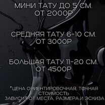Тату за расходники, Москва