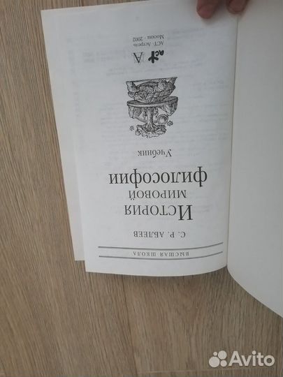 История мировой философии. С. Р. Аблеев