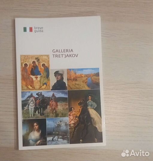 Путеводитель по третьяковской галерее на 3 языках