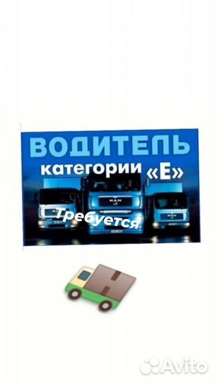 Требуется водитель категории Е
