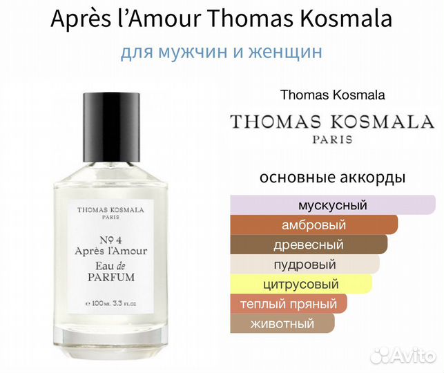 Après l’Amour Thomas Kosmala распив