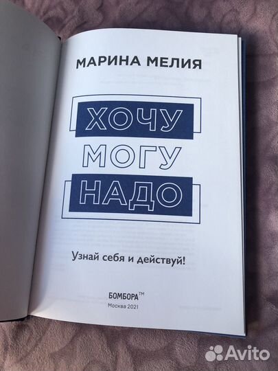 Книга Хочу Могу Надо Марины Мелия