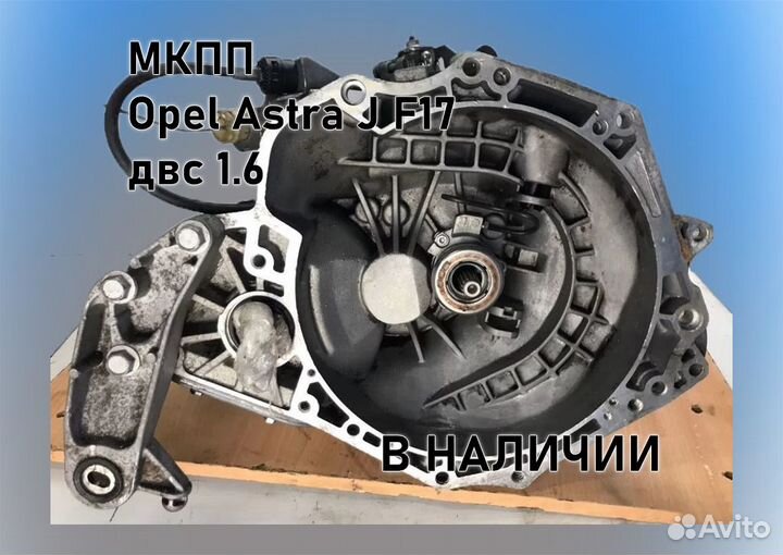 МКПП Opel Astra J 1.6 F17 3.94