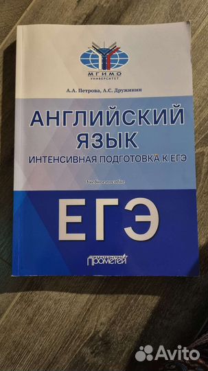 Интенс. подготовка к егэ (Англ) Петрова, Дружинин