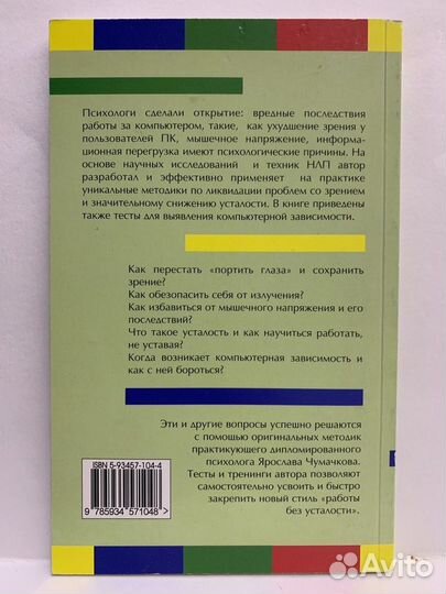 Как не уставать от компьютера. Чумачков Я