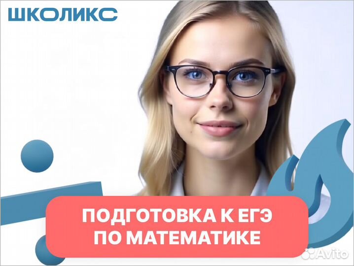 Репетитор по математике, подготовка к егэ